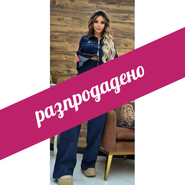Дънков комплект   famous
